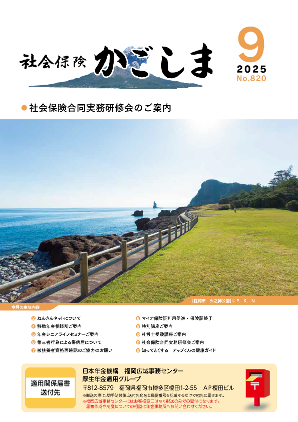 社会保険かごしま
