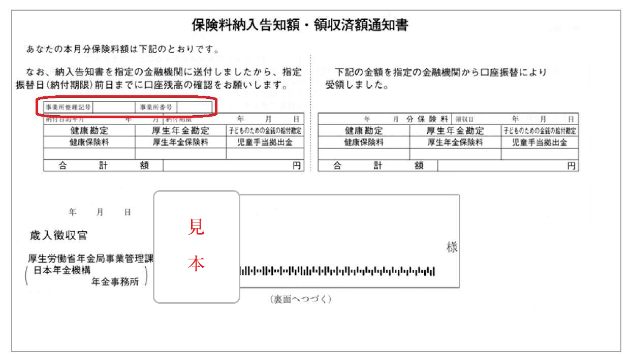保険料納入告知額・領収済額通知書見本