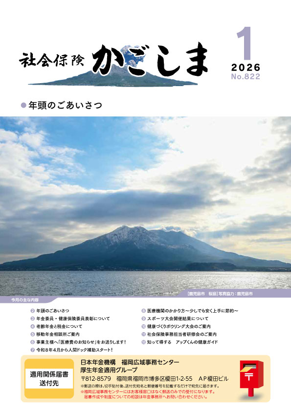 社会保険かごしま2026年1月号