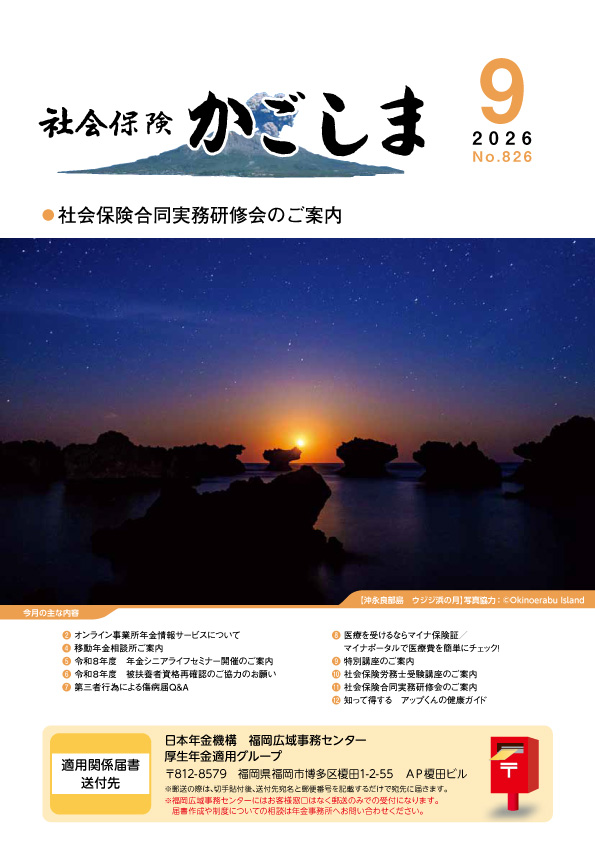 社会保険かごしま